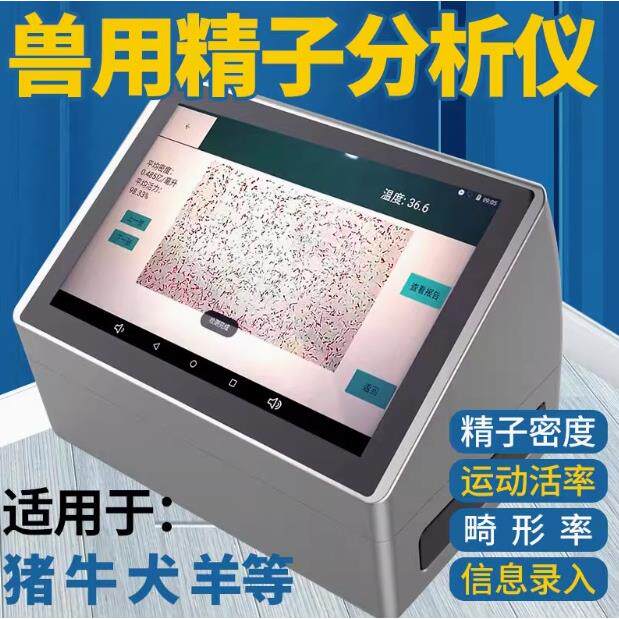 兽用精子质量分析仪犬用精子检测系统牛羊养殖设备公猪精液密度仪