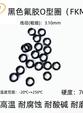 黑色氟胶O型密封圈 外径10-460*线径3.1mm耐高温 耐腐蚀耐磨FKM