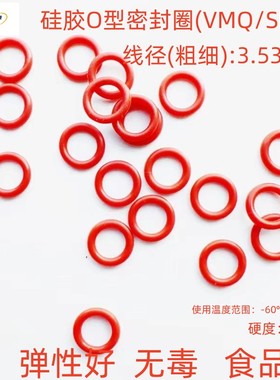 红色硅胶O型密封圈 美标AS568-(201-284)*线径3.53mm食品级弹性好
