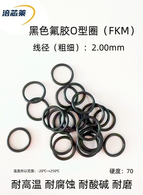 黑色氟胶O型密封圈 FKM 外径5-220mm*线径2mm耐高温 耐腐蚀耐磨