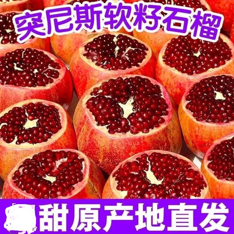 突尼斯软籽石榴新鲜当季水果