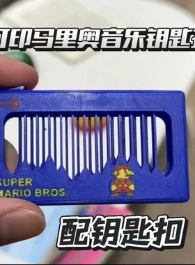 马里奥音乐钥匙扣左右滑动弹拨解压音效创意按拨发声挂件稀奇古怪
