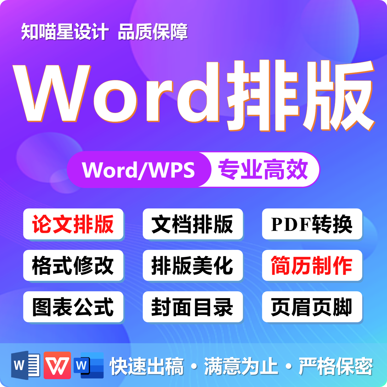 word排版美化文档编辑格式修改文章论文封面图片PDF转换目录公式