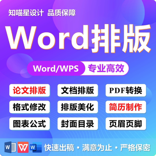 word排版美化文档编辑格式修改文章论文封面图片PDF转换目录公式