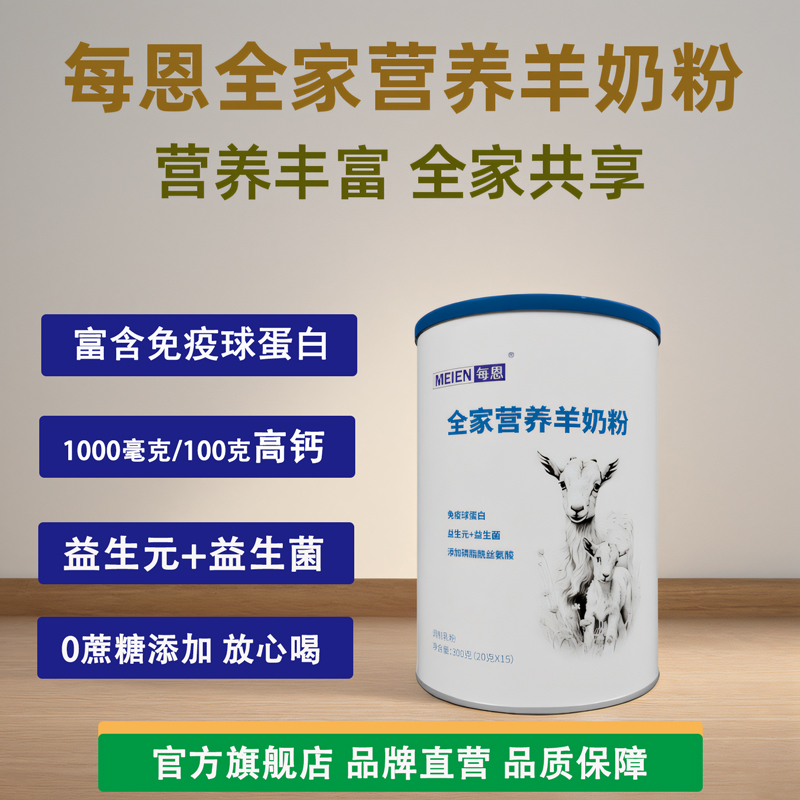 每恩全家营养羊奶粉独立包装高钙