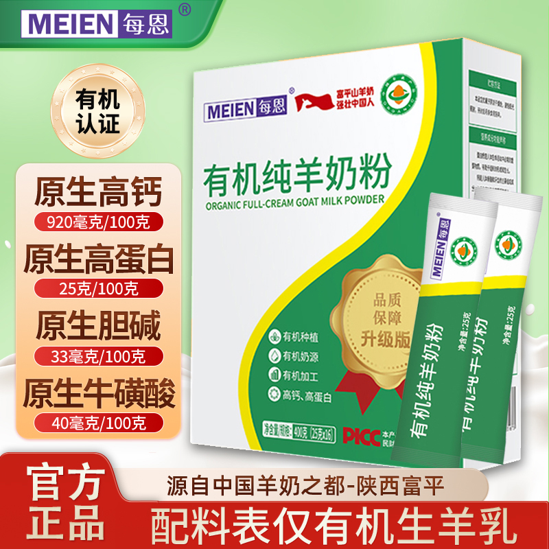 每恩有机纯羊奶粉无蔗糖高钙富平