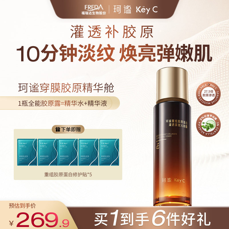 福瑞达珂谧胶原蛋白穿膜胶原精华舱灌透补胶原淡纹焕亮弹