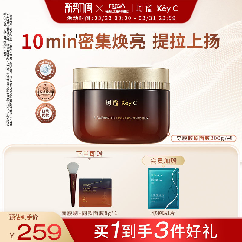 Key C/珂谧重组胶原蛋白穿膜涂抹面膜紧肤焕亮胶原灌注面膜淡纹