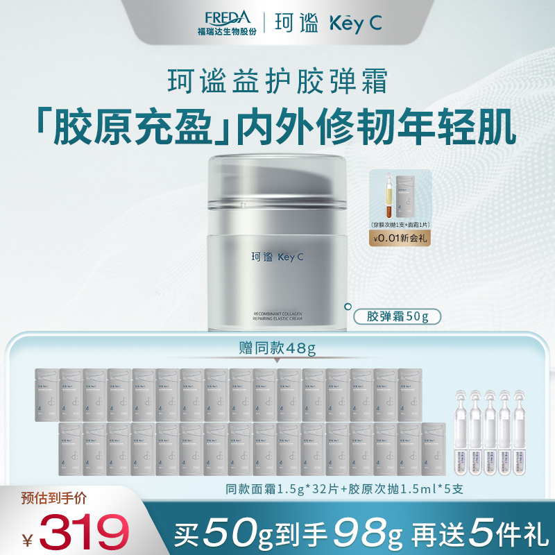 珂谧重组胶原蛋白益护胶弹霜