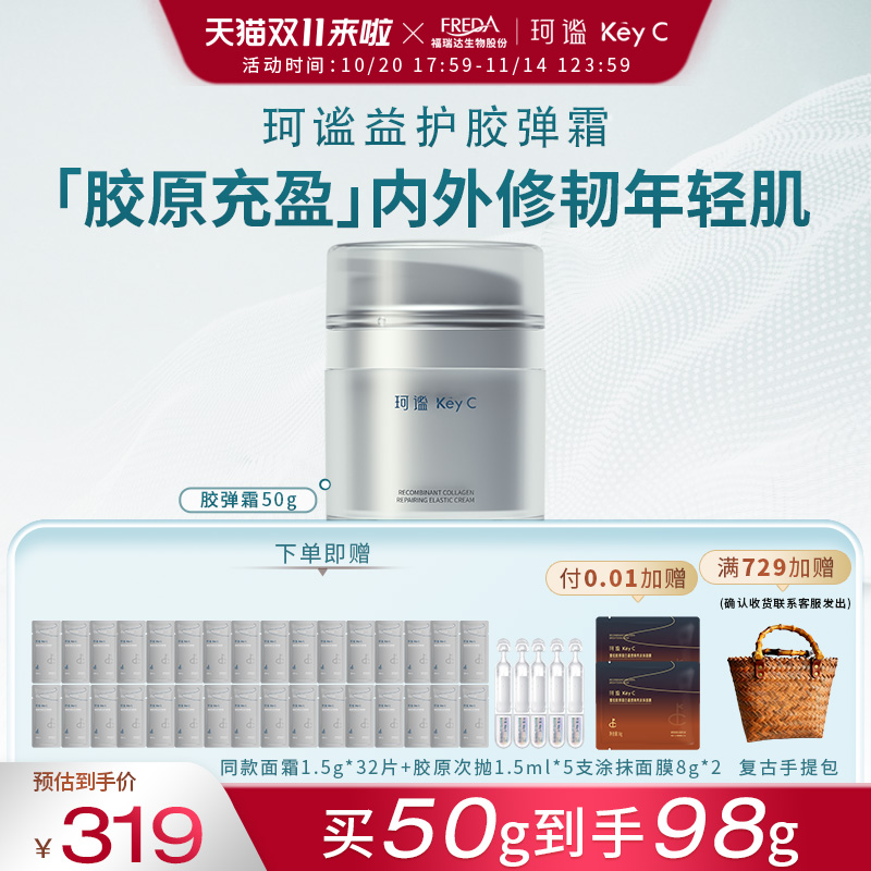 【双11开抢】珂谧重组胶原蛋白益护胶弹霜抗皱紧致修护面霜保湿