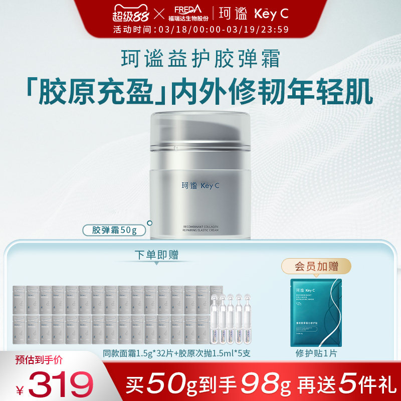 珂谧重组胶原蛋白益护胶弹霜抗皱紧致修护面霜保湿