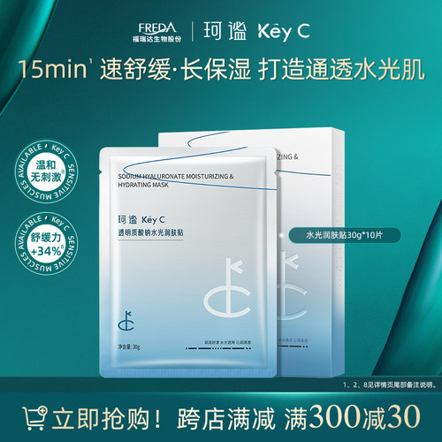 福瑞达KeyC珂谧透明质酸钠润肤贴片保湿舒缓补水面膜女