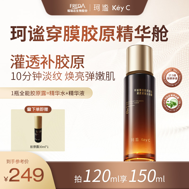 珂谧KeyC重组胶原蛋白穿膜胶原精华舱灌透补胶原淡纹焕亮弹嫩肌
