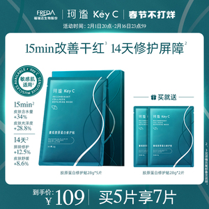 福瑞达KeyC珂谧重组胶原蛋白修护贴面膜保湿舒缓修护