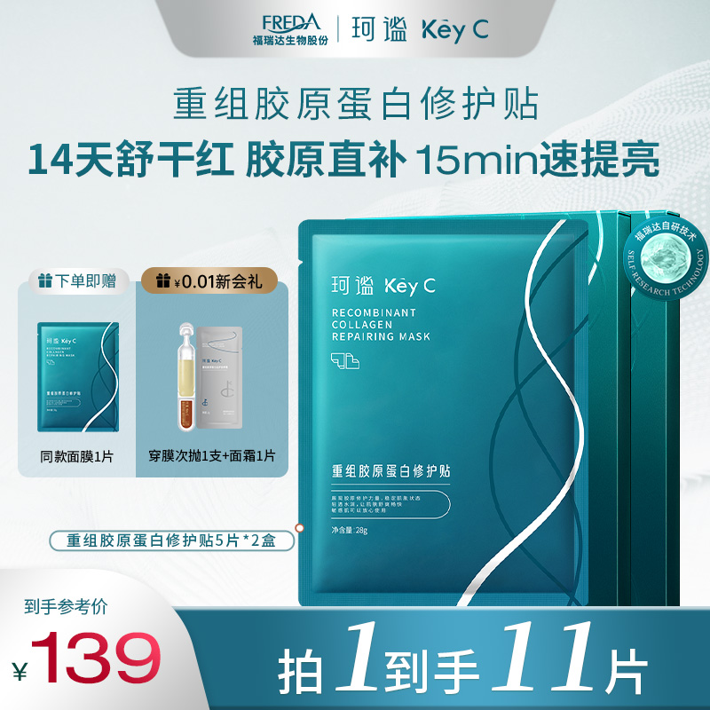 福瑞达珂谧重组胶原蛋白面膜官方旗舰店正品修护服贴面膜保湿修护