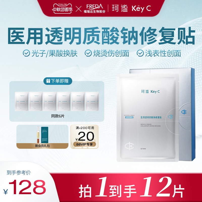Key C/珂谧医用透明质酸钠修复贴