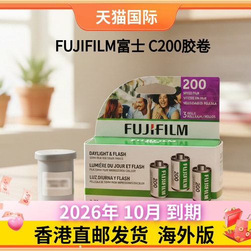 FUJIFILM富士200胶卷135mm彩色负片3卷装一盒2026年10月到期 - 封面