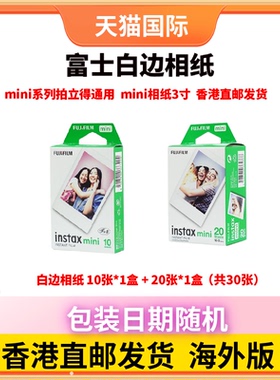 富士相纸30张香港直邮立拍立得相纸3寸mini相纸通用mini12/11/90/99/40/Evo 包装日期随机 花边相纸白边相纸