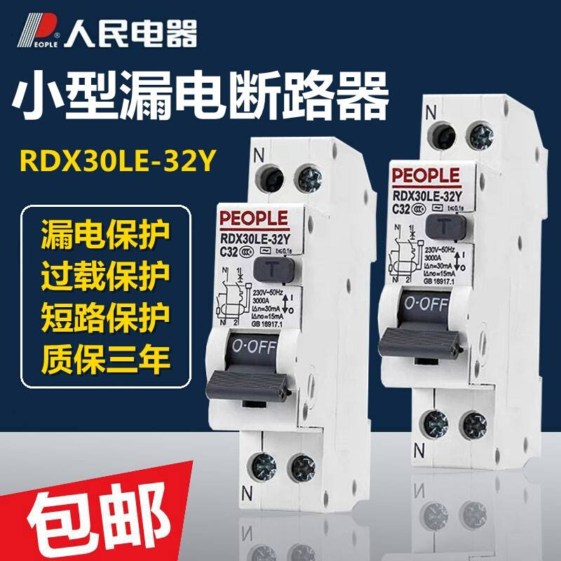 漏电保护器32A漏保开关家用220V16A1P剩余电流动作断路器人民电器