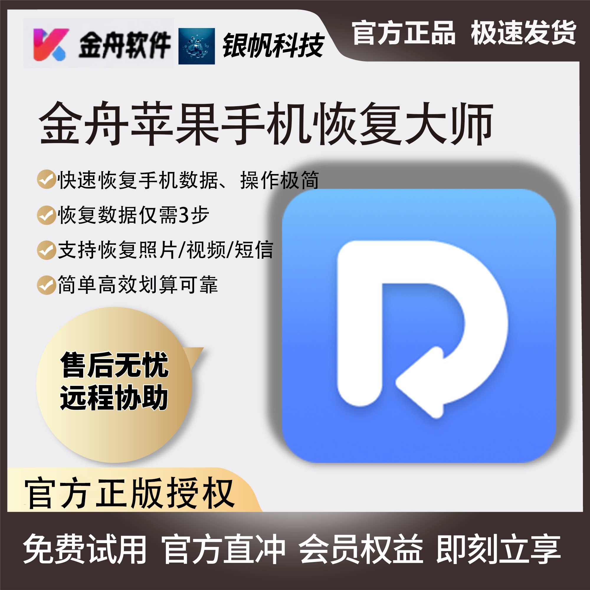 金舟苹果恢复大师会员  微信聊天记录恢复  手机照片视频恢复