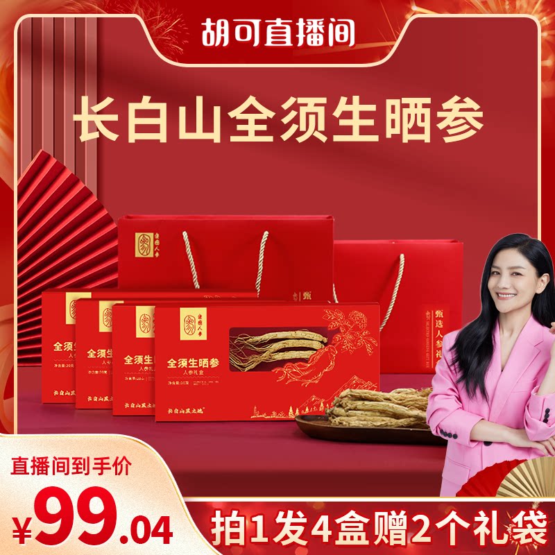 【胡可推荐】拍一发四盒长白山全须生晒参礼盒整支人参高档送父母