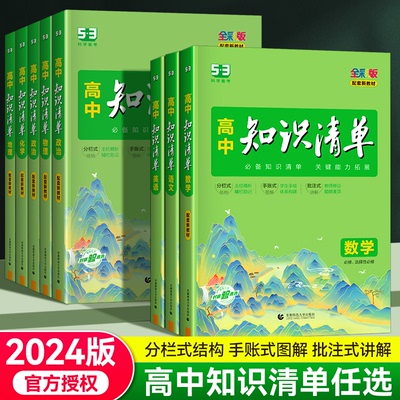 53曲一线高中知识清单