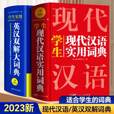 现代汉语词典+英汉双解大词典2024新版开心辞书正版初高中小学生专用现代汉语实用英语词典牛津英语单词初高中阶英汉双解词典大全