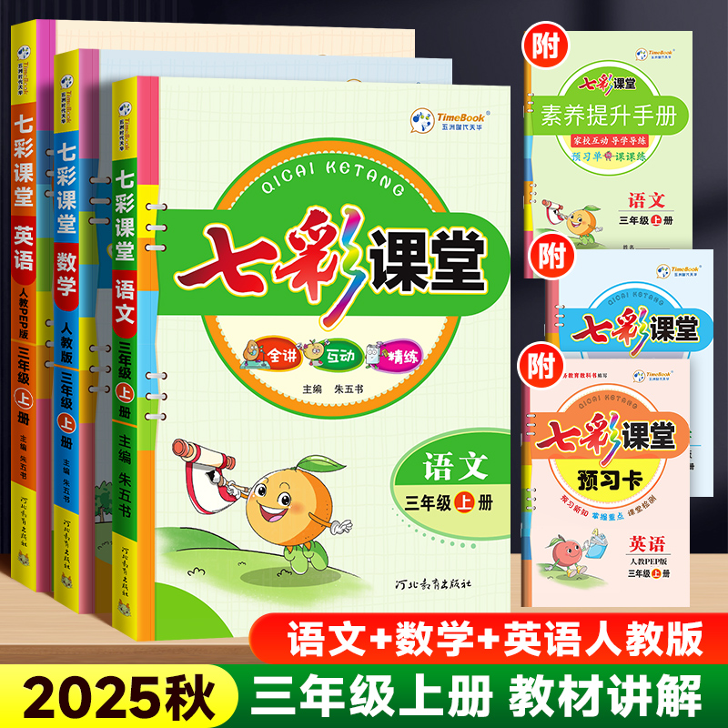 2025版七彩课堂人教版小学上下册