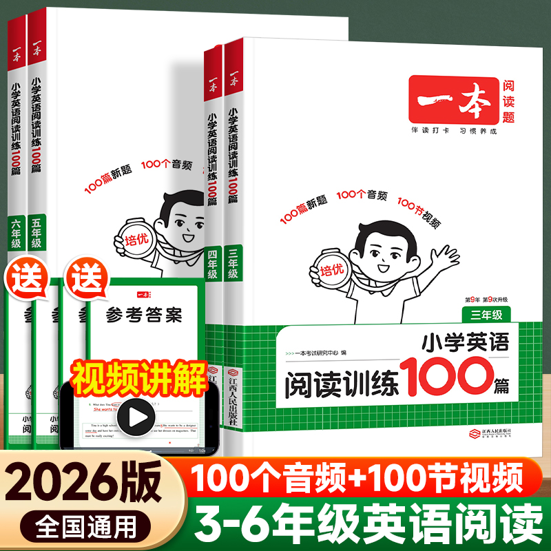 2026一本小学英语阅读训练100篇