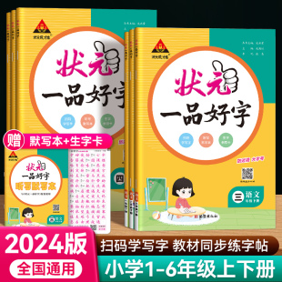 2024版 一品好字一二三四五六年级上册下册人教版 小学生语文教材同步练字帖听写默写生字本每日一练控笔训练写字练习专用练字本 状元