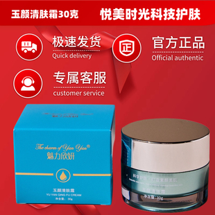 【美容院正品 】魅力欣妍玉颜清肤霜30克美容院正品现货