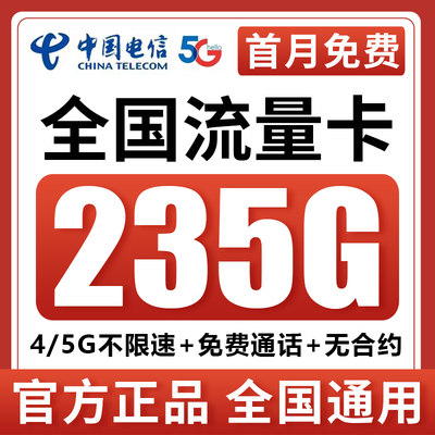 中国电信流量卡5g纯流量上网卡无线限手机卡电话卡全国通用大流量