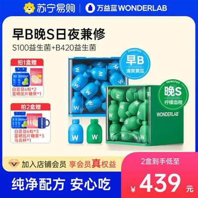 万益蓝WonderLab S100益生菌大人代谢益生元冻干粉官方旗舰店1809