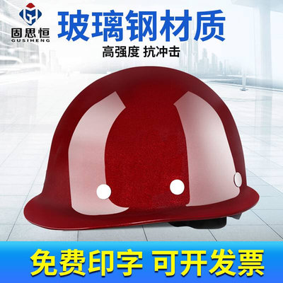 玻璃钢安全帽工地国标加厚劳保头盔施工建筑工程领导头帽印字定制