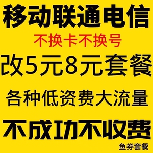 全国通联换套餐变更不换卡更改不换号手机5元月租保号办理老用户