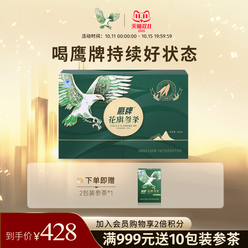 【送礼优选】鹰牌花旗参茶西洋参礼盒高端滋补礼品送长辈礼物