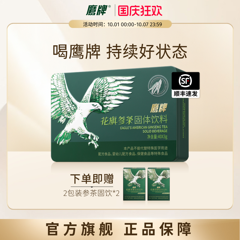 鹰牌花旗参茶固体饮料茶40包装