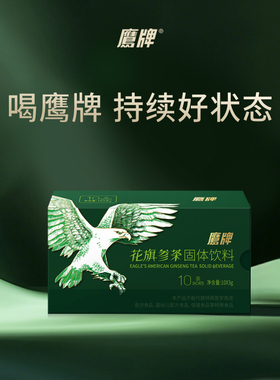 【淘宝秒杀】鹰牌花旗参西洋参茶固体饮料10包正品官方旗舰MS