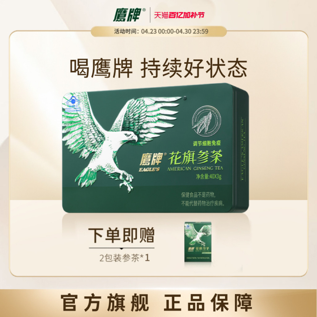 【爆款必抢】鹰牌花旗参茶西洋参茶3g*40包/盒皂苷官方旗舰正品