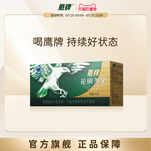 鹰牌花旗参茶囤货套组官方旗舰店