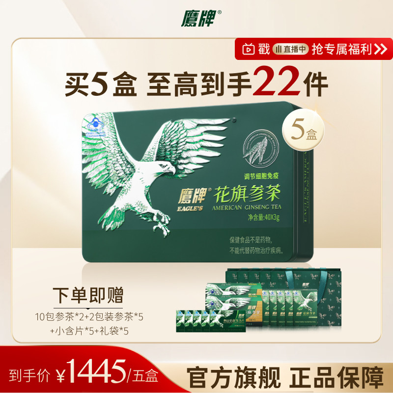 【进直播间】鹰牌花旗参西洋参茶礼盒40包保健品正品官方旗舰
