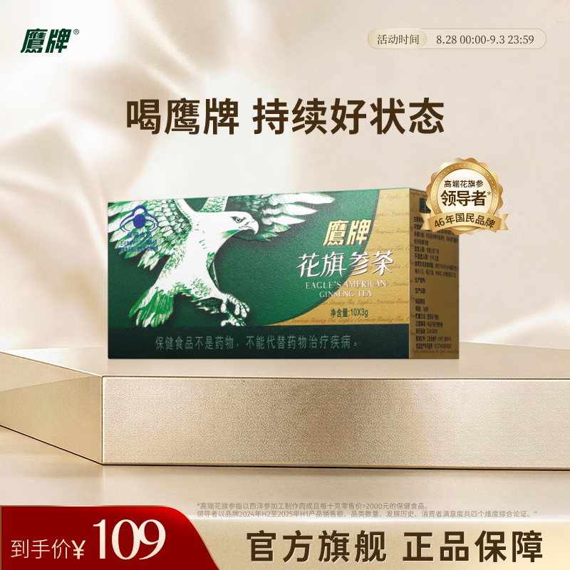 【淘宝秒杀】鹰牌花旗参西洋参茶尝鲜10包*3g皂苷官方正品MS