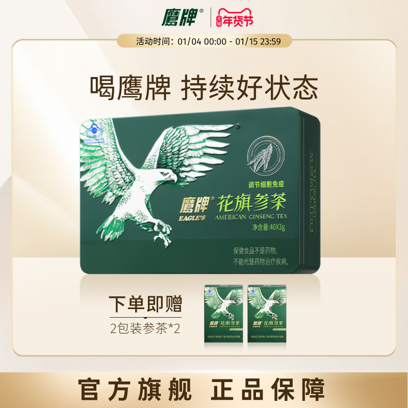 【爆款必抢】鹰牌花旗参茶西洋参茶3g*40包/盒皂苷官方旗舰正品