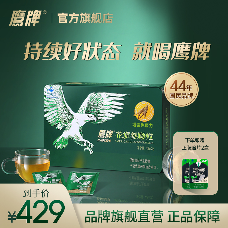【经典无糖版】鹰牌花旗参西洋参颗粒3g*48包官方正品中秋节礼包
