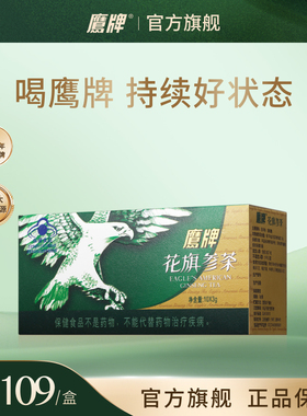 【淘宝秒杀】鹰牌花旗参西洋参茶尝鲜10包*3g皂苷官方正品MS