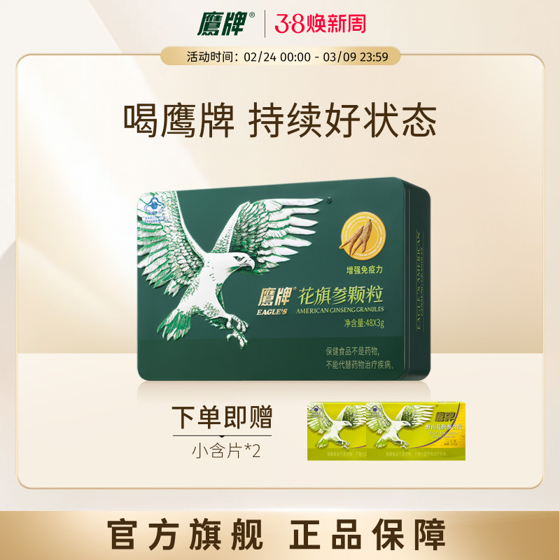 【经典无糖版】鹰牌花旗参西洋参颗粒3g*48包官方正品高端礼盒 - EAGLES鹰牌旗舰店出品