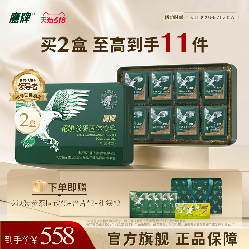 鹰牌花旗参茶固体饮料茶40包装