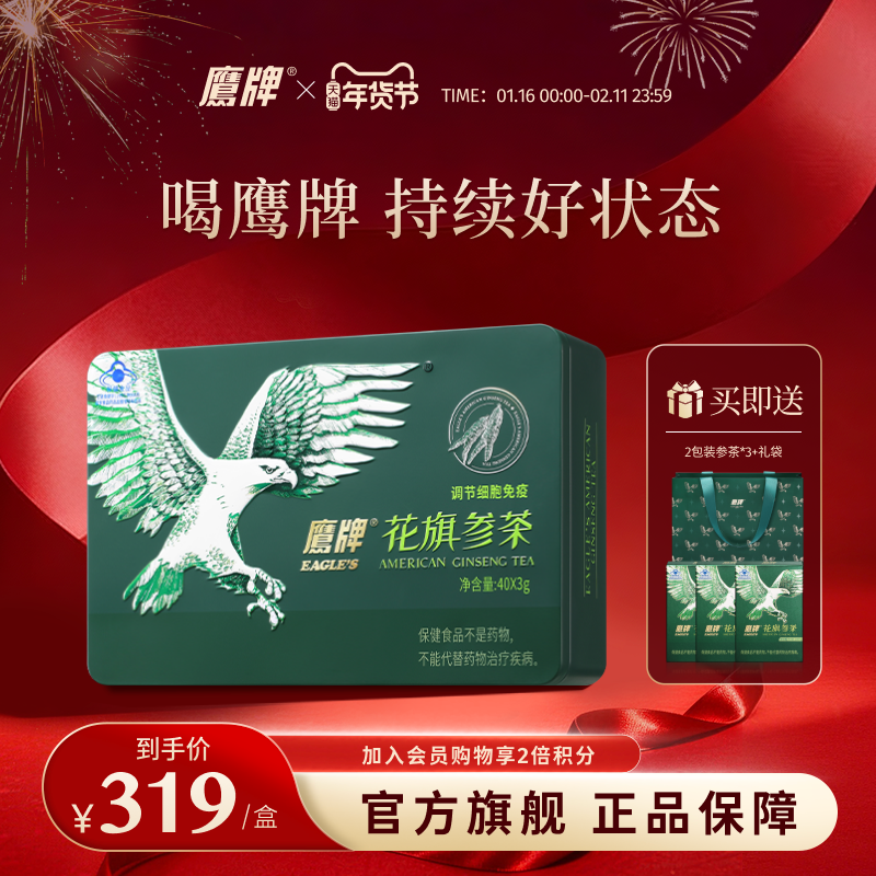 【爆款必抢】鹰牌花旗参茶西洋参茶3g*40包/盒皂苷官方旗舰正品,保健食品/膳食营养补充食品,灵芝/参类/石斛提取物,淘宝优惠券,粉丝福利购,淘宝优惠卷