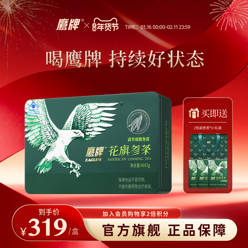 【爆款必抢】鹰牌花旗参茶西洋参茶3g*40包/盒皂苷官方旗舰正品,保健食品/膳食营养补充食品,灵芝/参类/石斛提取物,淘宝优惠券,粉丝福利购,淘宝优惠卷