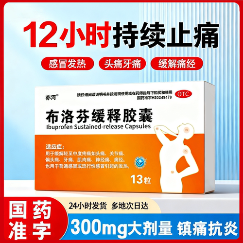 布洛芬缓释胶囊牙痛头痛药痛经感冒发热解热镇痛12小时持续止痛药